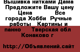 Вышивка нитками Дама. Предложите Вашу цену! › Цена ­ 6 000 - Все города Хобби. Ручные работы » Картины и панно   . Тверская обл.,Конаково г.